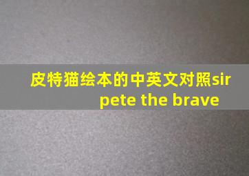 皮特猫绘本的中英文对照sir pete the brave